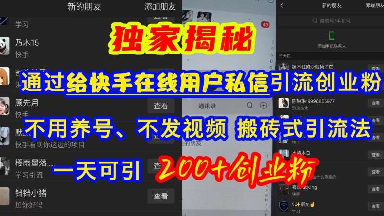 快手引流创业粉，不用养号、不发视频、搬砖式引流法，一天可引200+创业粉【揭秘】-领学通