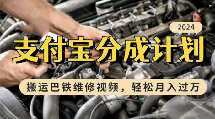 利用巴铁维修视频，赚支付宝分成计划收益，一周起号，新手小白也能月入过W【揭秘】-领学通