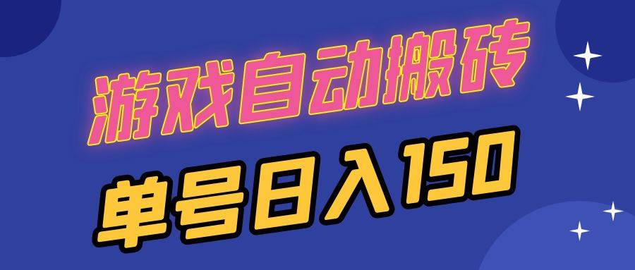 （13282期）国外游戏全自动搬砖，单号日入150，可多开操作-领学通