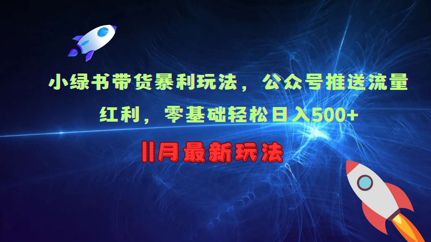 小绿书带货暴利玩法，公众号推送流量红利，零基础轻松日入500+-领学通