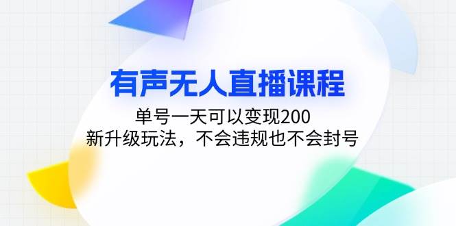 （13287期）有声无人直播课程，单号一天可以变现200，新升级玩法，不会违规也不会封号-领学通