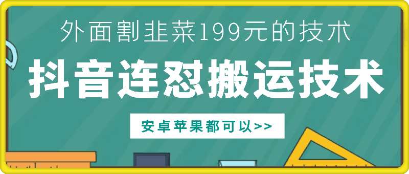外面别人割199元DY连怼搬运技术，安卓苹果都可以-领学通
