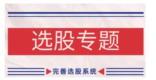 缠论基础之选股专题，完善选股系统-领学通