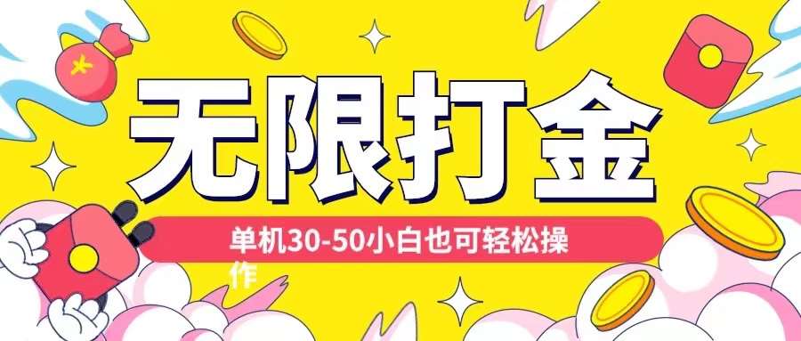 各种平台无限打金玩法，单机30-50纯自撸玩法，适合小白【揭秘】-领学通