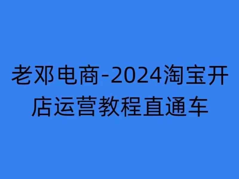 2024淘宝开店运营教程直通车【2024年11月】直通车，万相无界，网店注册经营推广培训-领学通