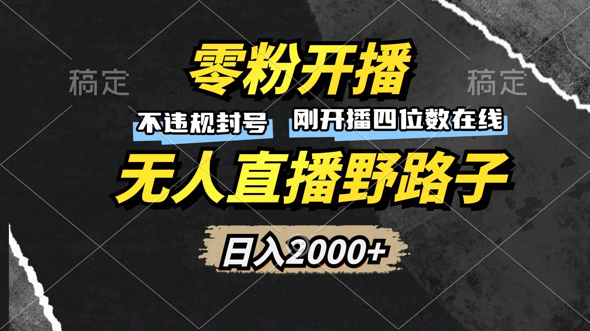 （13292期）零粉开播，无人直播野路子，日入2000+，不违规封号，躺赚收益！-领学通