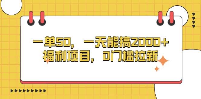 （13295期）一单50，一天能搞2000+，福利项目，0门槛拉新-领学通