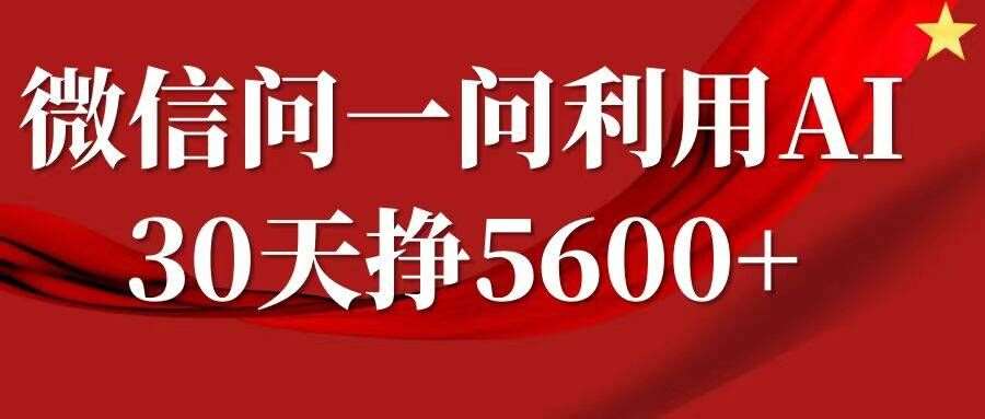 微信问一问分成，复制粘贴，单号一个月5600+-领学通
