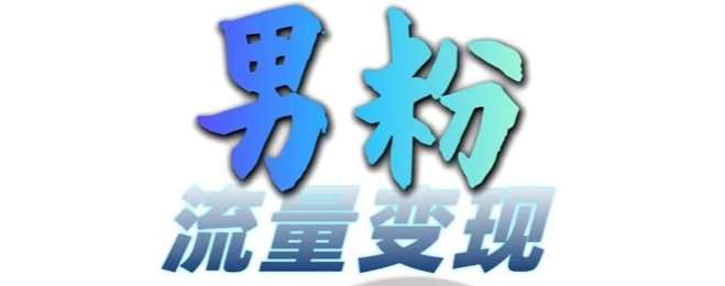 男粉流量+网盘拉新变现，轻松一天3-5张，0基础可学，白嫖来-领学通