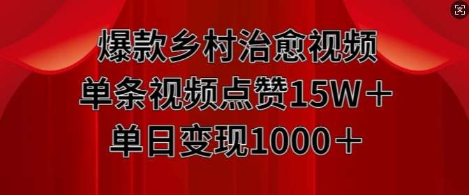 爆款乡村治愈视频，单条视频点赞15W+单日变现1k-领学通
