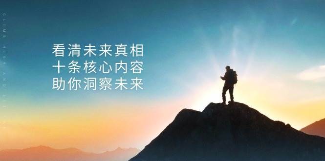 某公众号付费文章：看清未来真相，十条核心内容助你洞察未来！-领学通