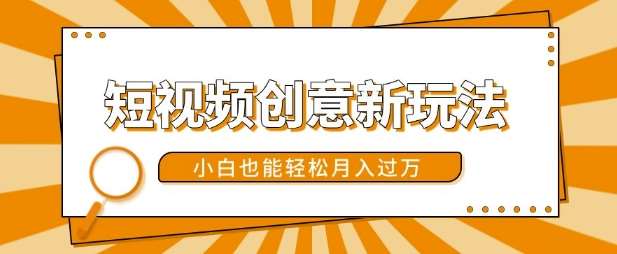 短视频创意新玩法，美女视频转漫画效果，小白也能轻松月入过w【揭秘】-领学通