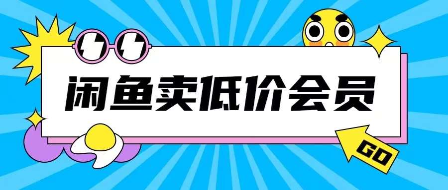 外面收费998的闲鱼低价充值会员搬砖玩法号称日入200+-领学通