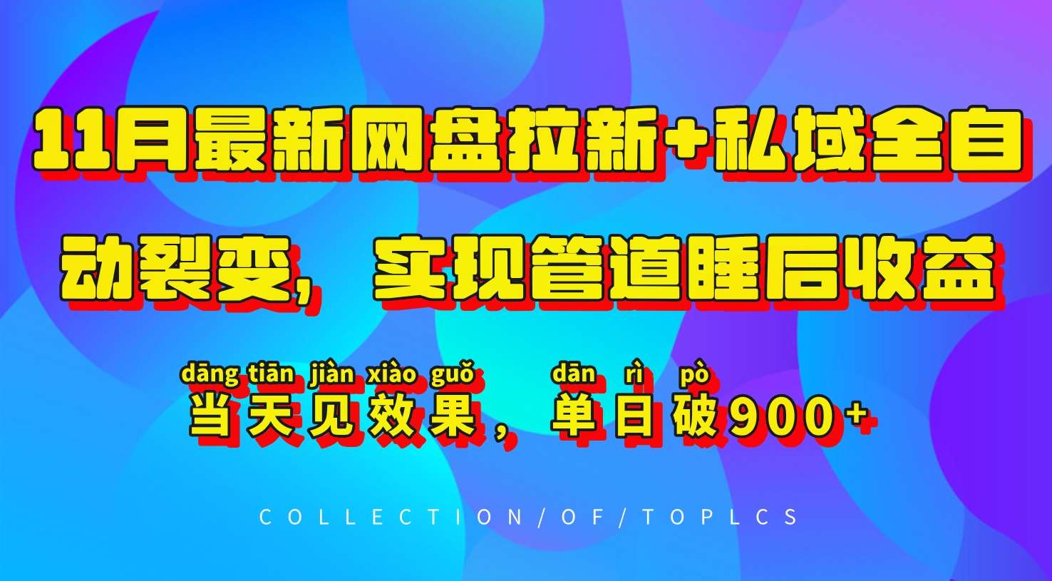 11月最新网盘拉新+私域全自动裂变，实现管道睡后收益，当天见效果，单日破900+-领学通