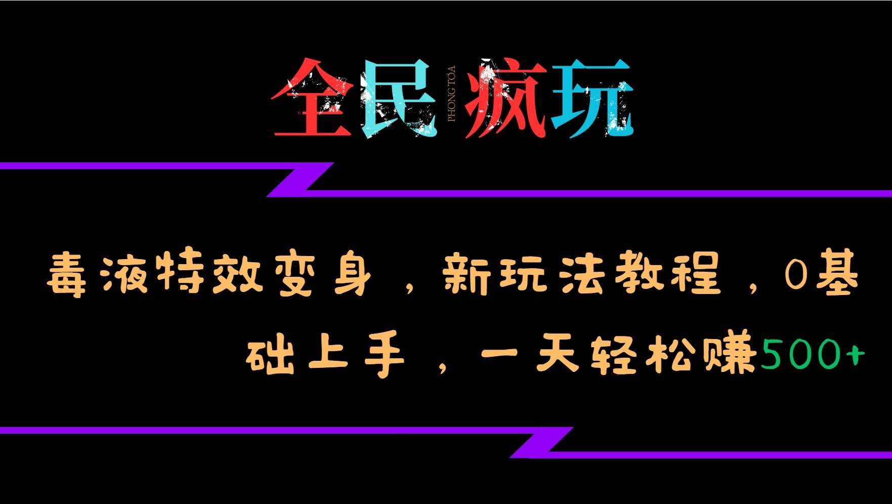 全民疯玩的毒液特效变身，新玩法教程，0基础上手，轻松日入500+-领学通