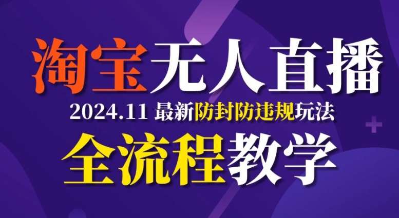 TB无人直播，11月最新防封攻略全流程教学，稳定月入2W+-领学通