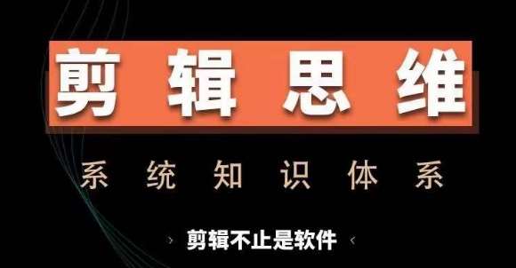 剪辑思维系统课，从软件到思维，系统学习实操进阶，从讲故事到剪辑技巧全覆盖-领学通