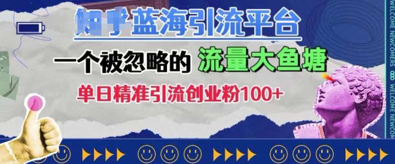 豆瓣蓝海引流平台，一个被忽略的流量大鱼塘，单日精准引流创业粉100+-领学通