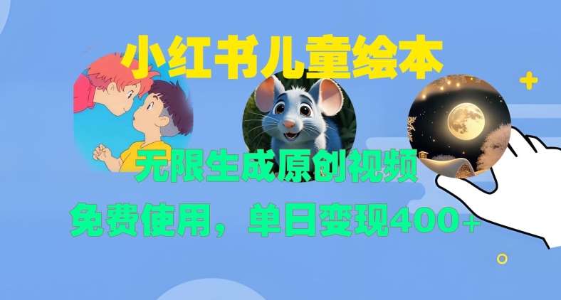 小红书儿童绘本，无限生成原创视频，免费使用，单日变现400+-领学通