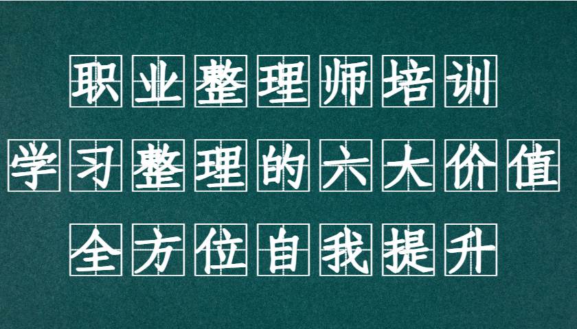 职业整理师培训（新版），学习整理的六大价值，全方位自我提升！-领学通