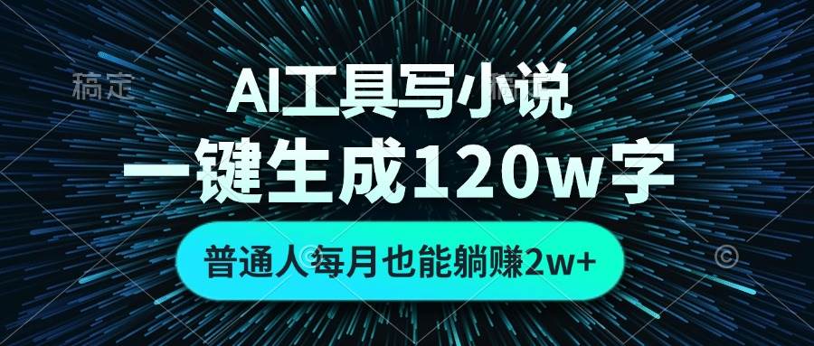 （13303期）AI工具写小说，一键生成120万字，普通人每月也能躺赚2w+-领学通