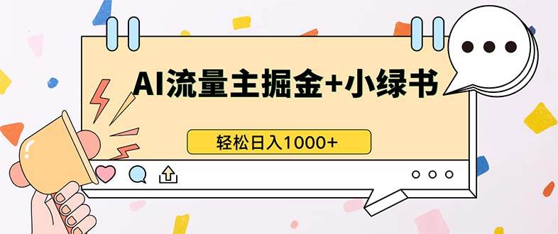 （13310期）最新操作，公众号流量主+小绿书带货，小白轻松日入1000+-领学通