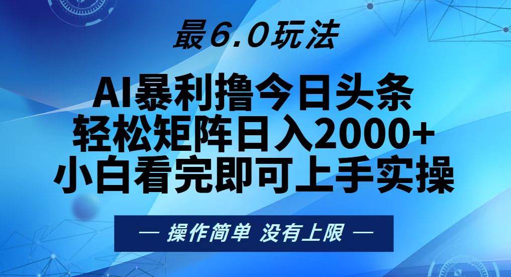 （13311期）今日头条最新6.0玩法，轻松矩阵日入2000+-领学通