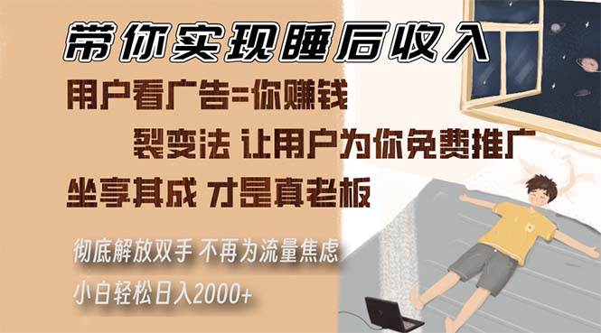 （13315期）带你实现睡后收入 裂变法让用户为你免费推广 不再为流量焦虑 小白轻松…-领学通