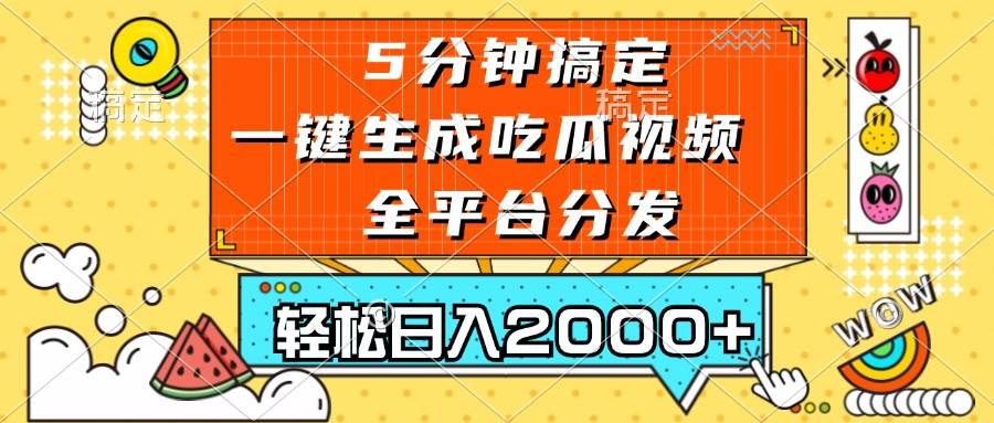 （13317期）五分钟搞定，一键生成吃瓜视频，可发全平台，轻松日入2000+-领学通