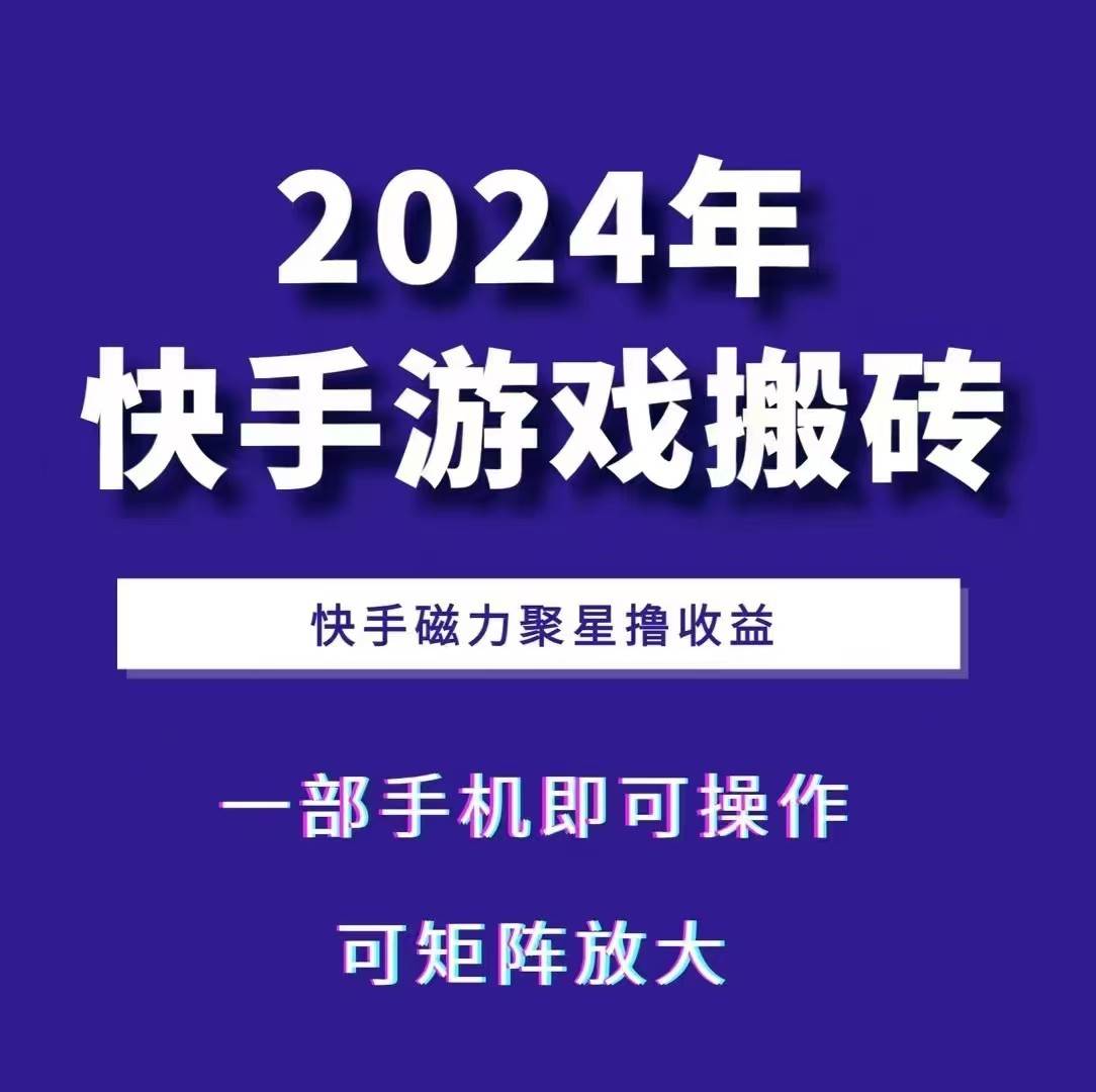 2024快手游戏搬砖 一部手机，快手磁力聚星撸收益，可矩阵操作-领学通
