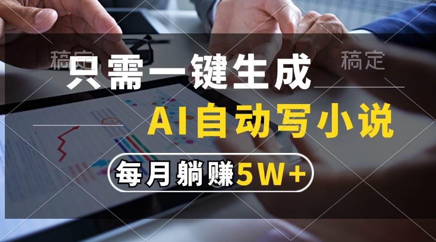 （13318期）只需一键生成，AI自动写小说，每月躺赚5w+-领学通