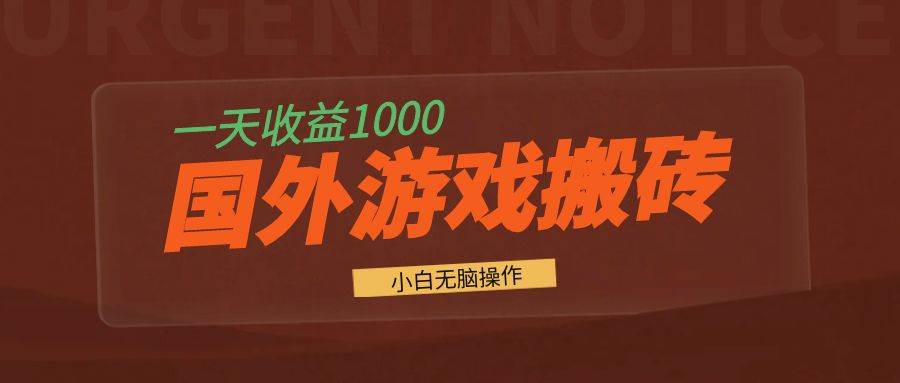 （13321期）国外游戏全自动搬砖，一天收益1000+ 小白无脑操作-领学通
