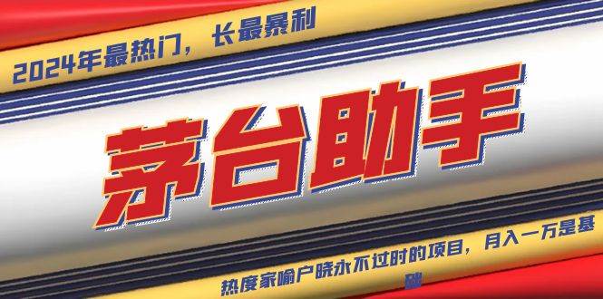 （13320期）魔法贵州茅台代理，永不淘汰的项目，抛开传统玩法，使用科技，命中率极…-领学通