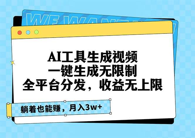 （13324期）AI工具生成视频，一键生成无限制，全平台分发，收益无上限，躺着也能赚…-领学通