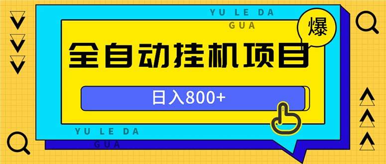 （13326期）全自动挂机项目，一天的收益800+，操作也是十分的方便-领学通