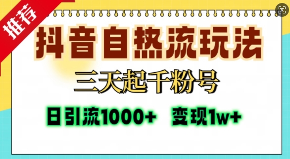 抖音自热流打法，三天起千粉号，单视频十万播放量，日引精准粉1000+-领学通