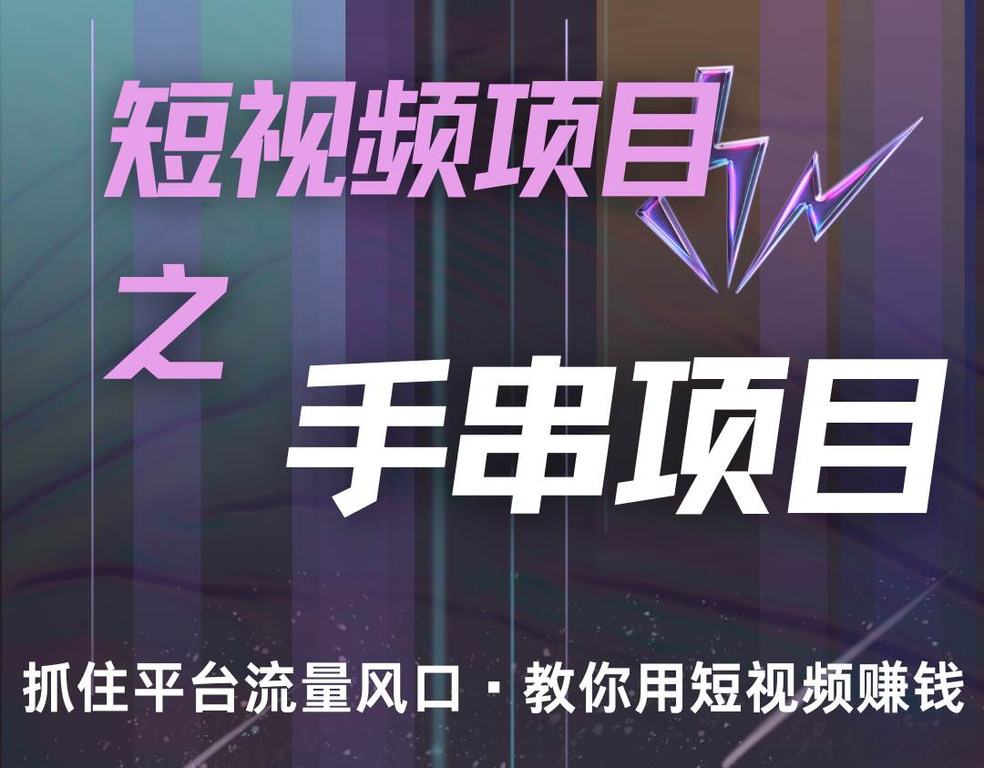 潜力手串项目，过程简便初学者也能轻松上手，月入5000+-领学通