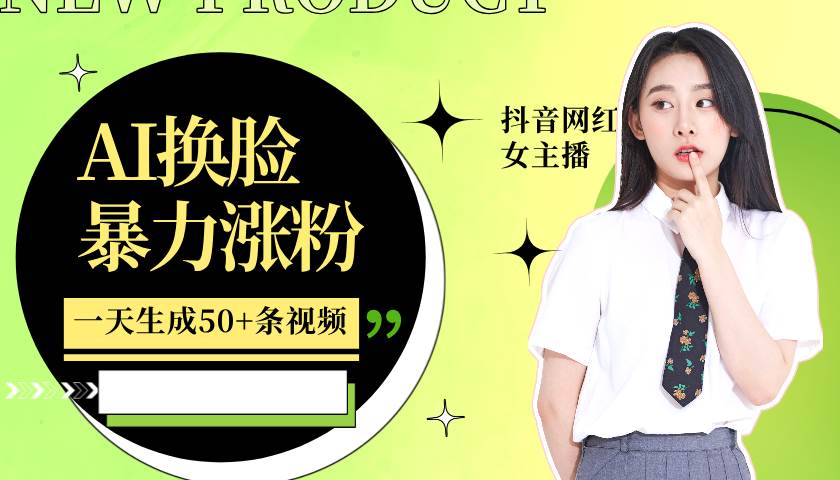 利用AI换脸，制作美女跳舞视频，一个月涨粉5w+，轻松变现-领学通