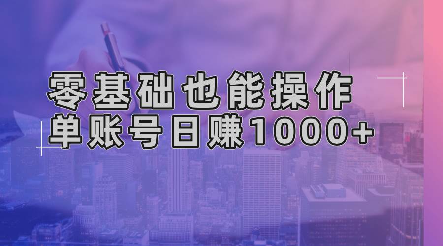 （13329期）零基础也能操作！AI一键生成原创视频，单账号日赚1000+-领学通