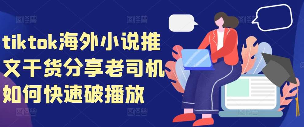tiktok海外小说推文干货分享，老司机如何快速破播放-领学通