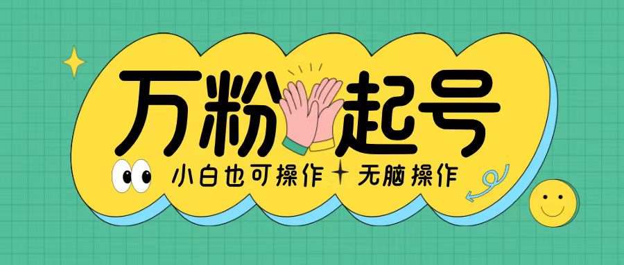 无脑涨万粉方法，2天必起千粉，单日收益2张，小白轻松上手【揭秘】-领学通