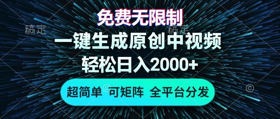 （13330期）免费无限制，AI一键生成原创中视频，轻松日入2000+，超简单，可矩阵，…-领学通