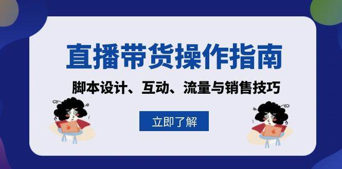 直播带货操作指南：脚本设计、互动、流量与销售技巧-领学通