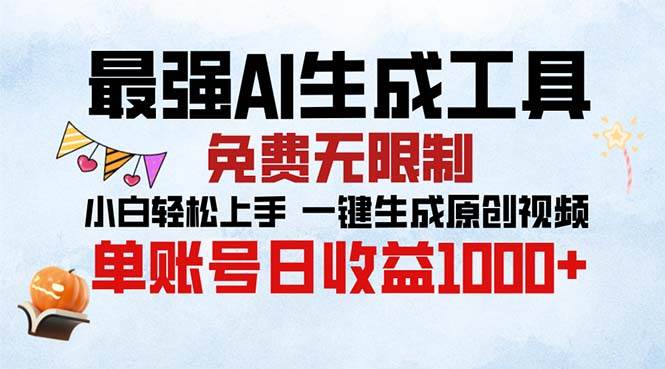 （13334期）最强AI生成工具 免费无限制 小白轻松上手一键生成原创视频 单账号日收…-领学通