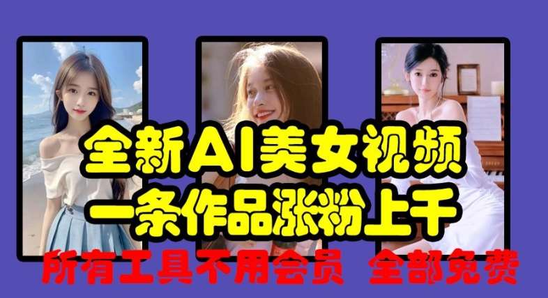 全新AI美女视频，一条作品涨粉上千，所有工具不用会员，全部免费-领学通
