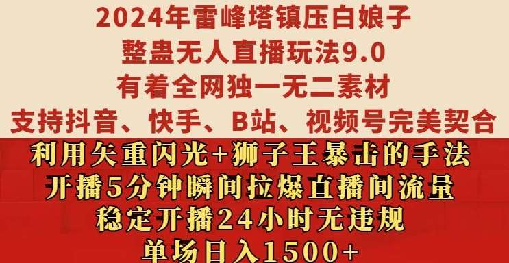 2024年雷峰塔镇压白娘子整蛊无人直播玩法9.0.，稳定开播24小时无违规，单场日入1.5k【揭秘】-领学通