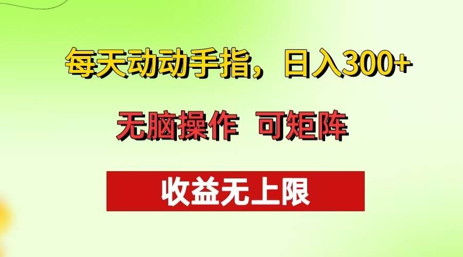（13338期）每天动动手指头，日入300+ 批量操作方法 收益无上限-领学通