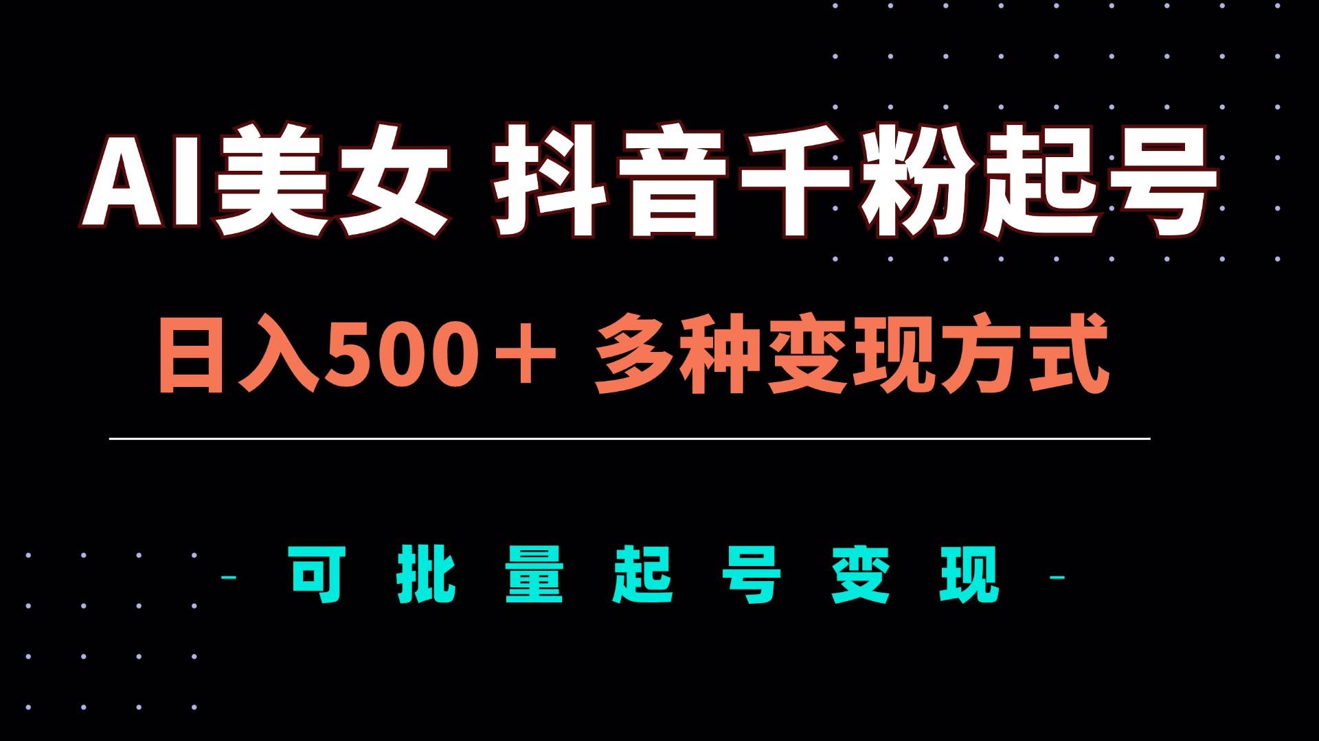 （13338期）AI美女抖音千粉起号玩法，日入500＋，多种变现方式，可批量矩阵起号出售-领学通