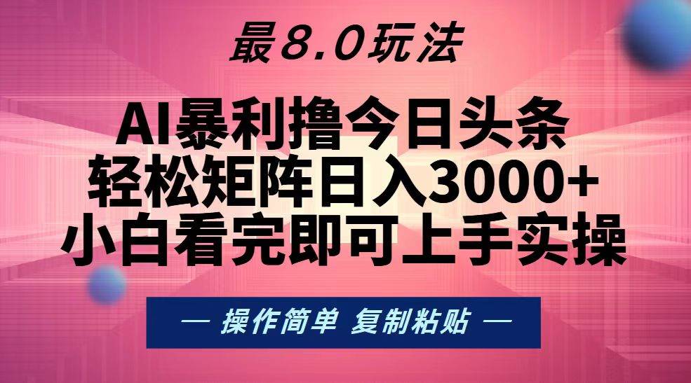 （13339期）今日头条最新8.0玩法，轻松矩阵日入3000+-领学通