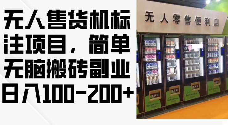 2024年无人售货机标注项目，简单无脑搬砖副业，日入100-200+【揭秘】-领学通